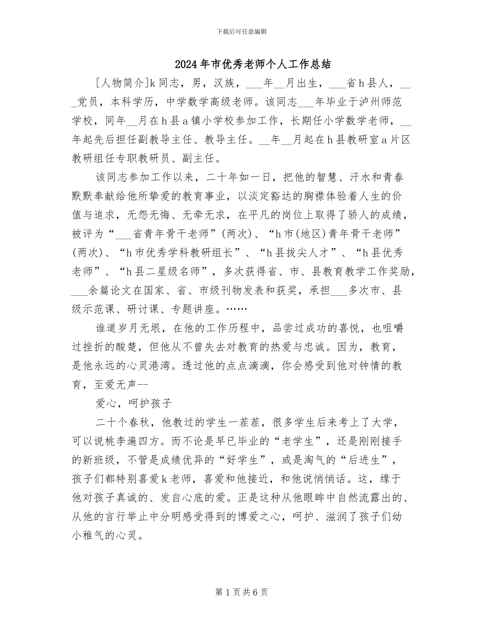 2024年市优秀教师个人工作总结_第1页