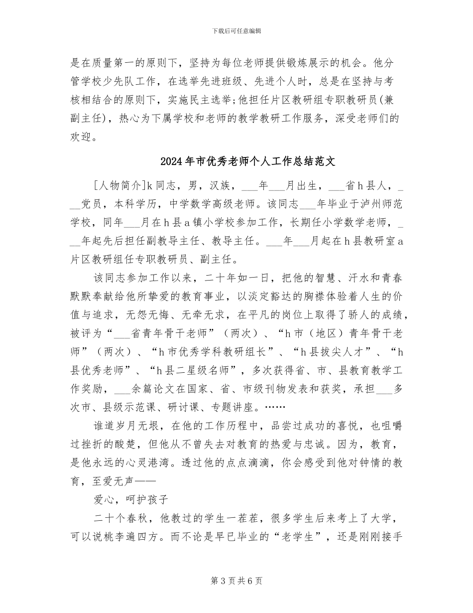 2024年市优秀教师个人工作总结_第3页