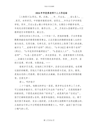 2024年市优秀教师个人工作总结