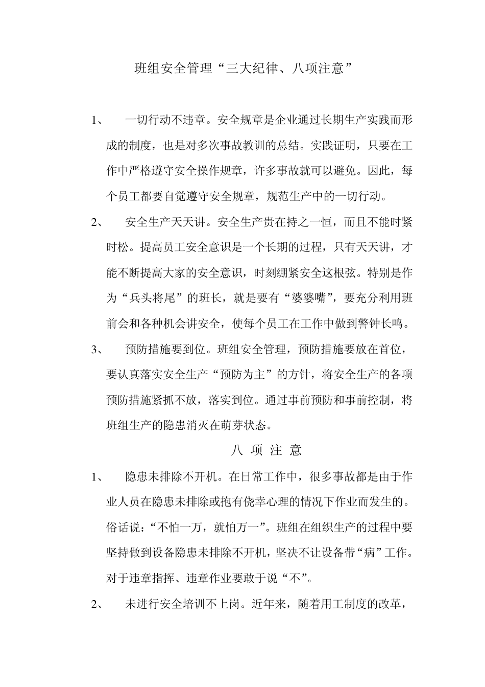 班组安全管理“三大纪律、八项注意”_第1页