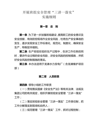 班组安全管理三讲一落实实施细则