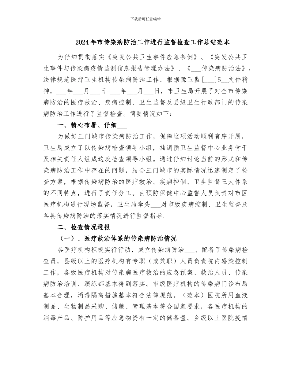 2024年市传染病防治工作进行监督检查工作总结范本_第1页