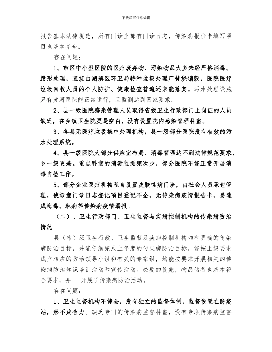 2024年市传染病防治工作进行监督检查工作总结范本_第2页