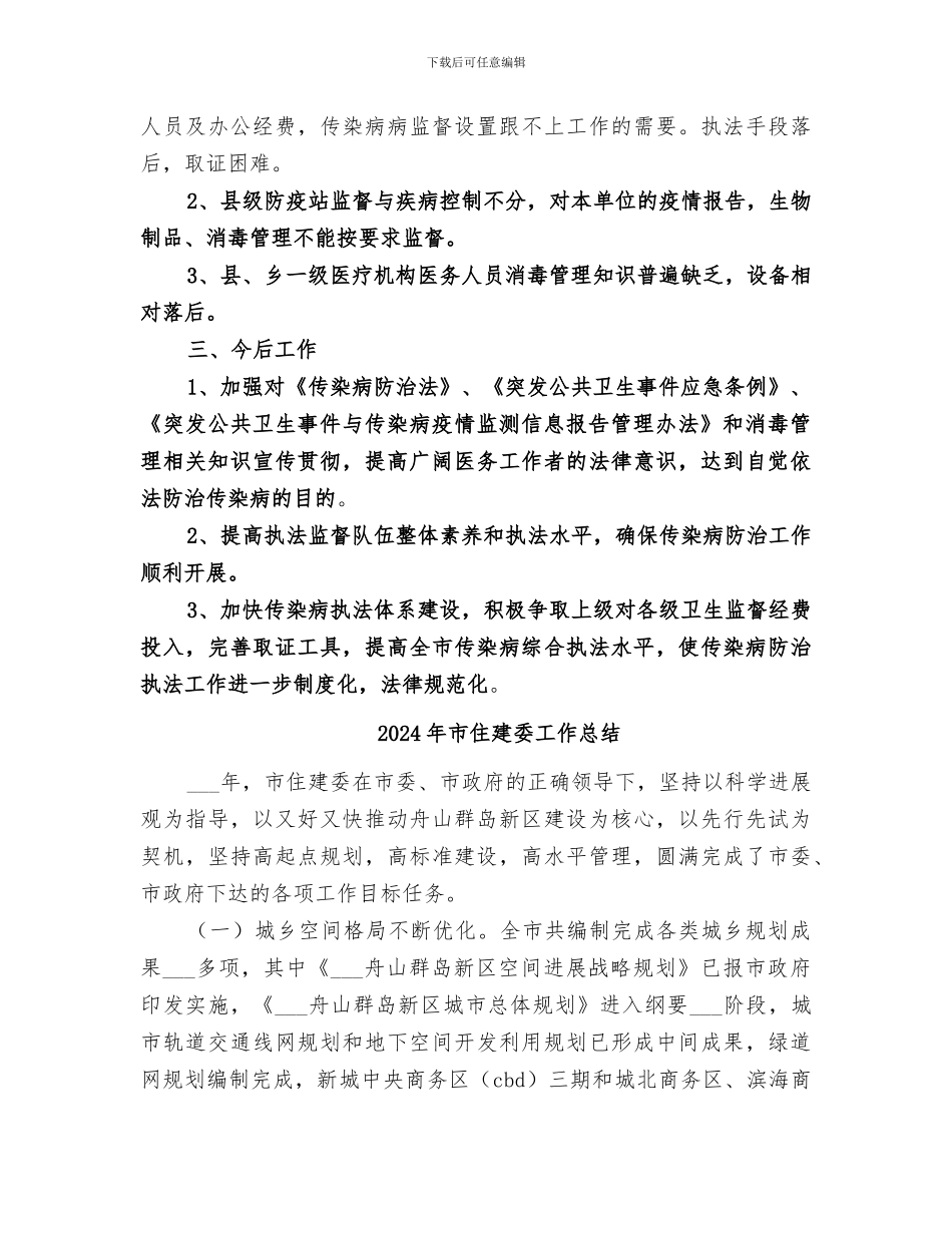 2024年市传染病防治工作进行监督检查工作总结范本_第3页