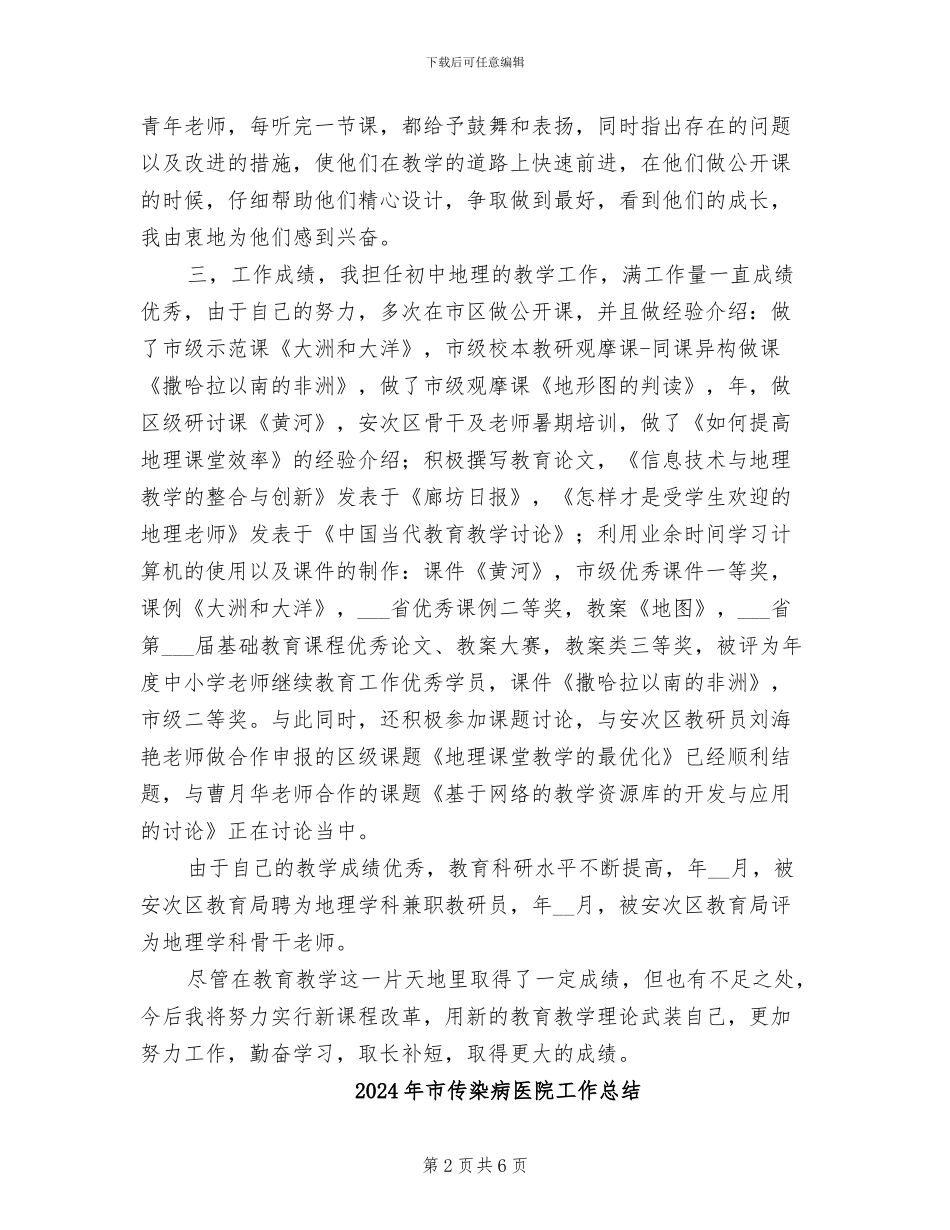 2024年市优秀老师评选个人总结_第2页