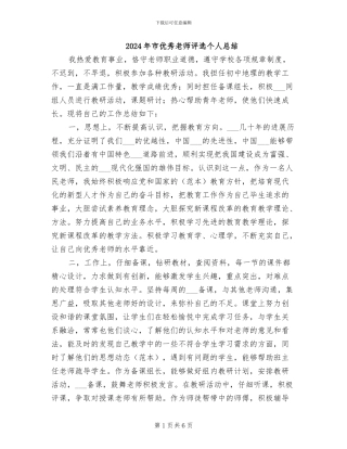 2024年市优秀老师评选个人总结