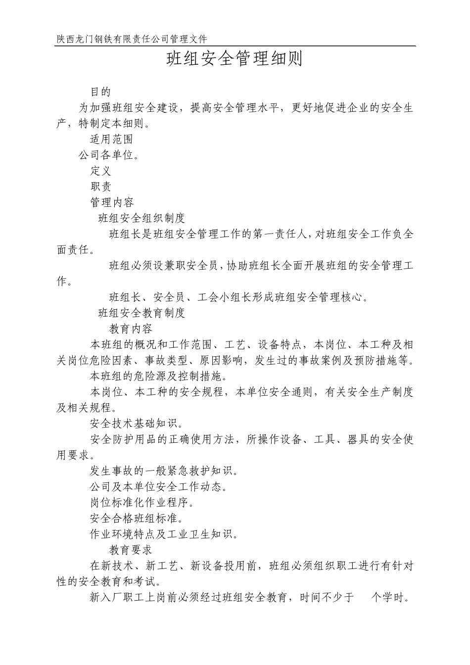 班组安全管理细则_第1页