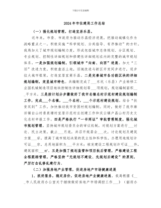 2024年市住建局工作总结