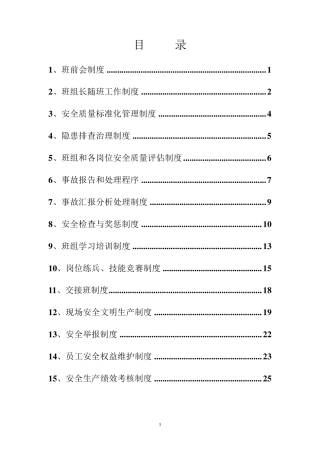 班组安全管理规章制度