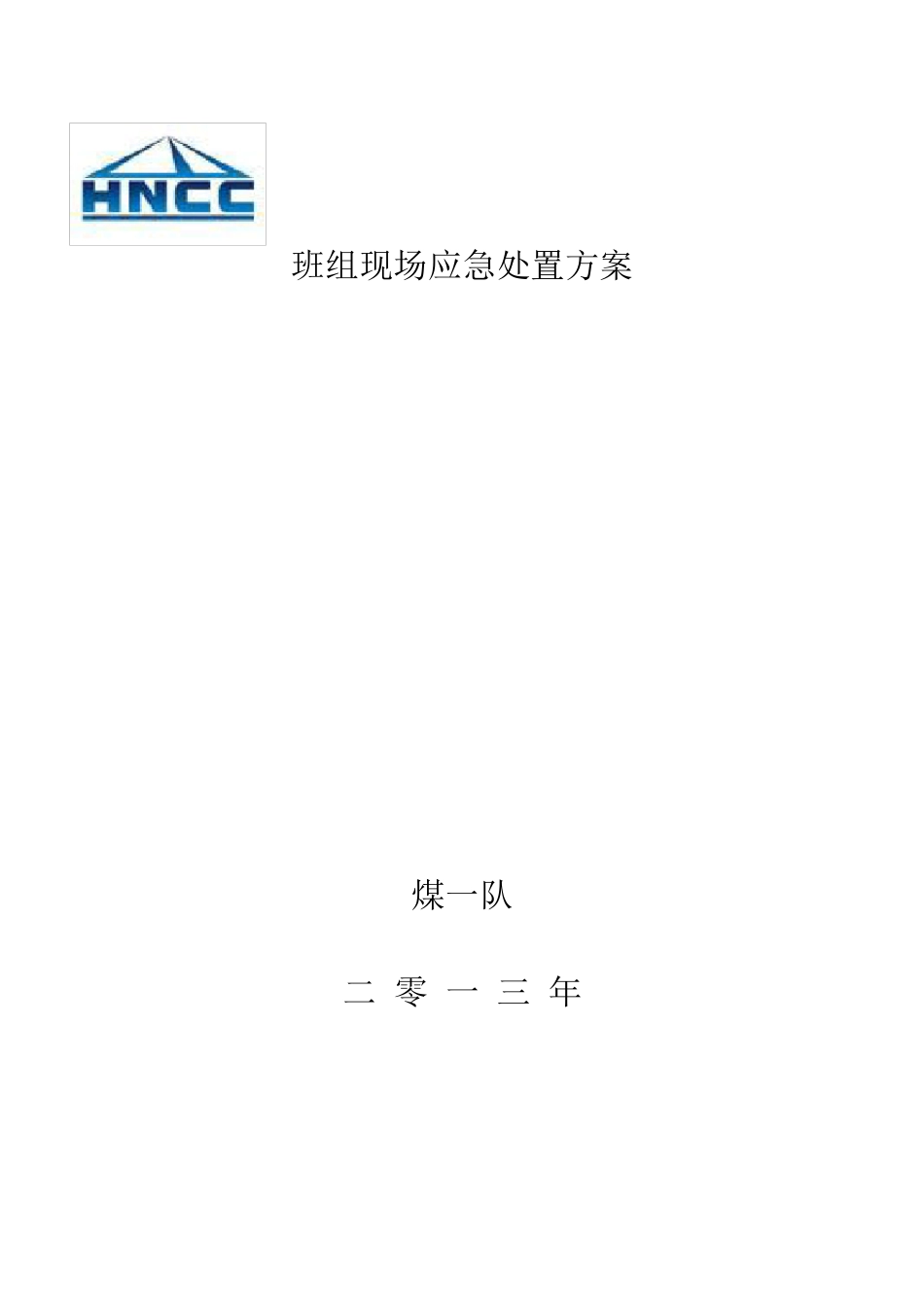 班组应急处置方案_第1页