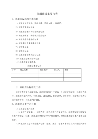 班组建设主要内容