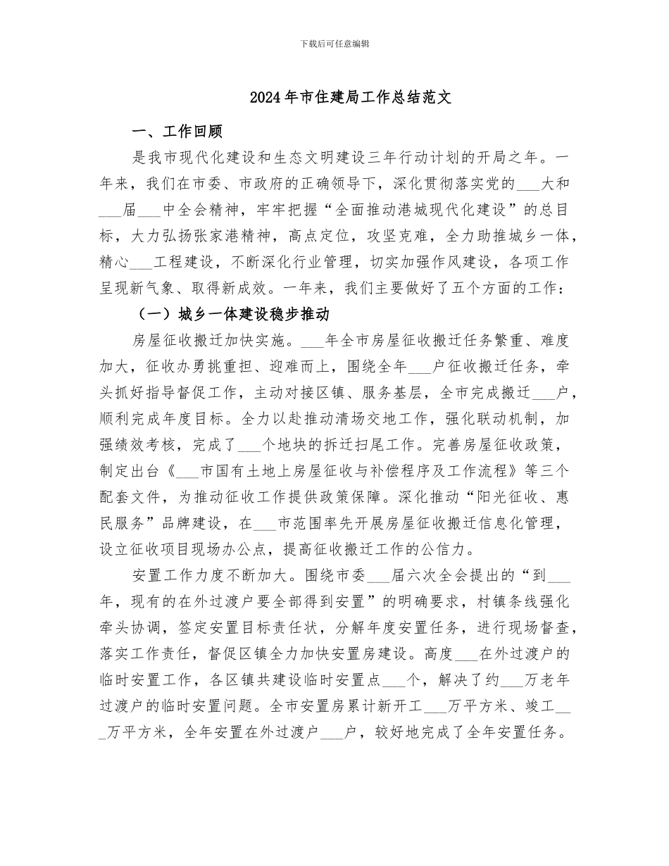 2024年市住建局工作总结范文_第1页