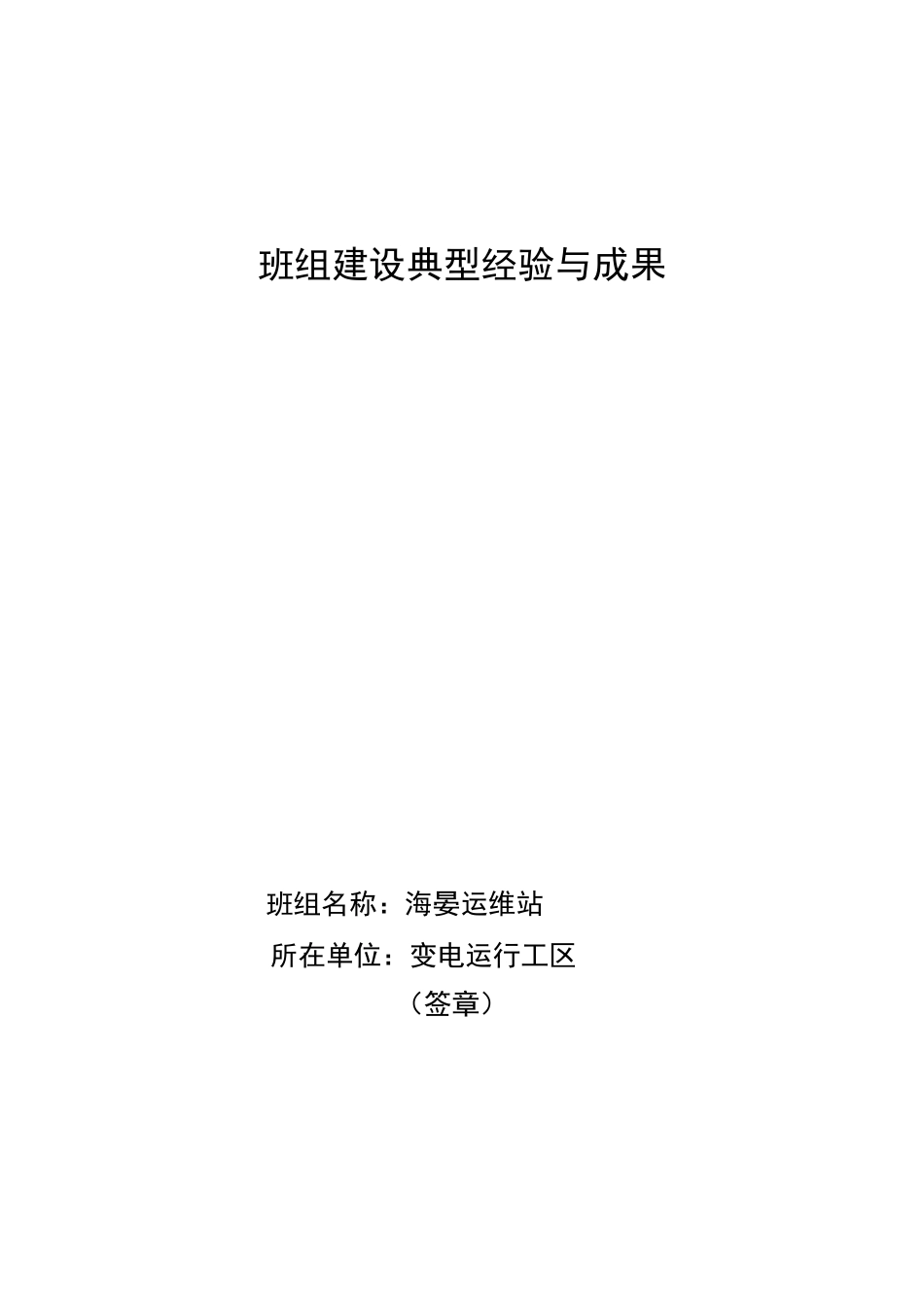 班组建设典型经验与成果22_第1页