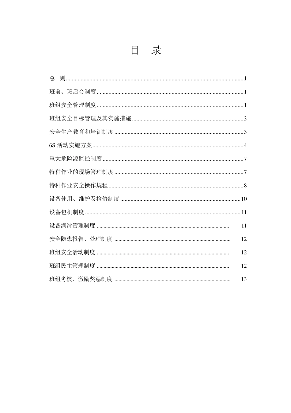 班组建设制度汇编_第1页