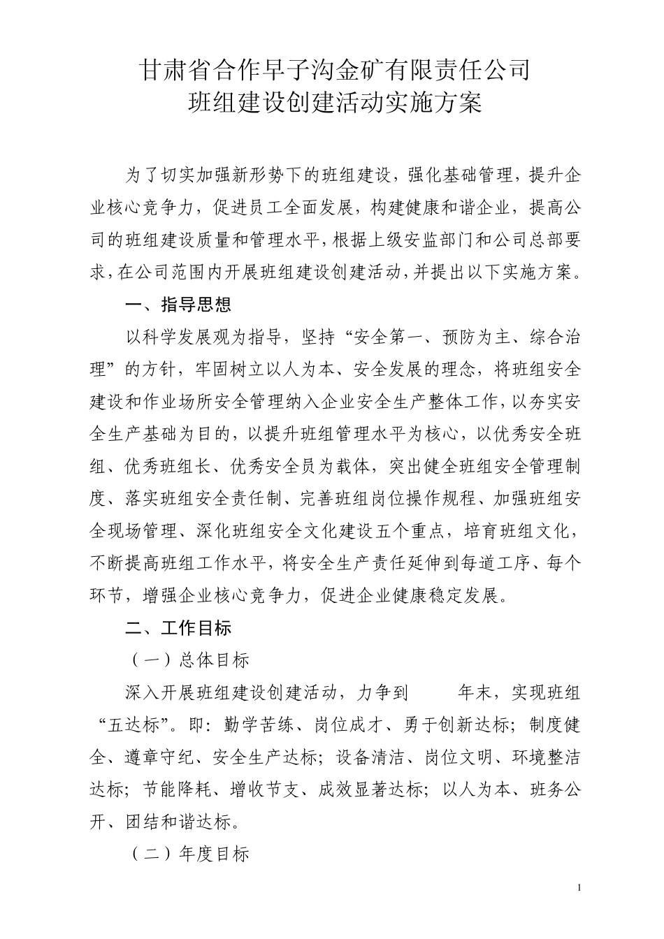班组建设实施方案_第1页