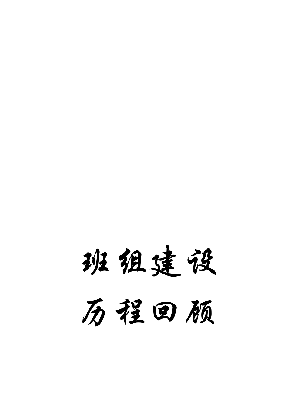 班组建设历程回顾_第1页