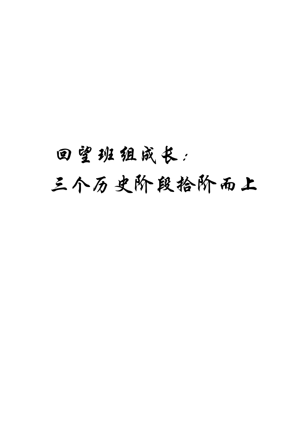 班组建设历程回顾_第2页