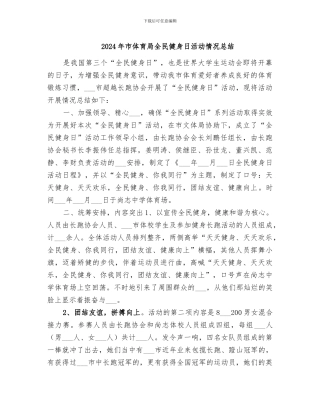 2024年市体育局全民健身日活动情况总结
