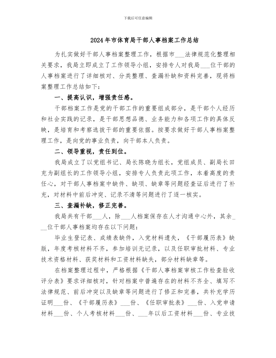 2024年市体育局干部人事档案工作总结_第1页