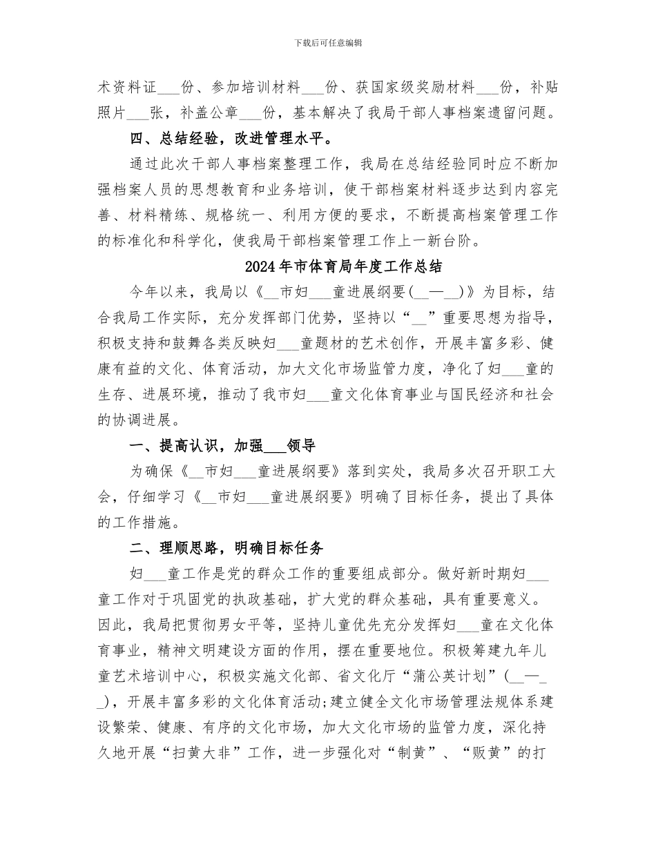 2024年市体育局干部人事档案工作总结_第2页