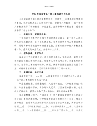 2024年市体育局干部人事档案工作总结