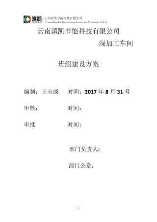 班组建设方案