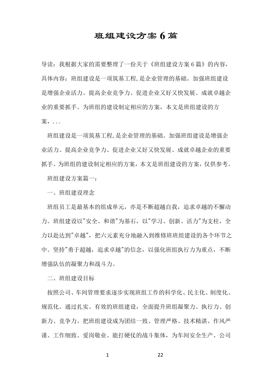 班组建设方案6篇_第1页