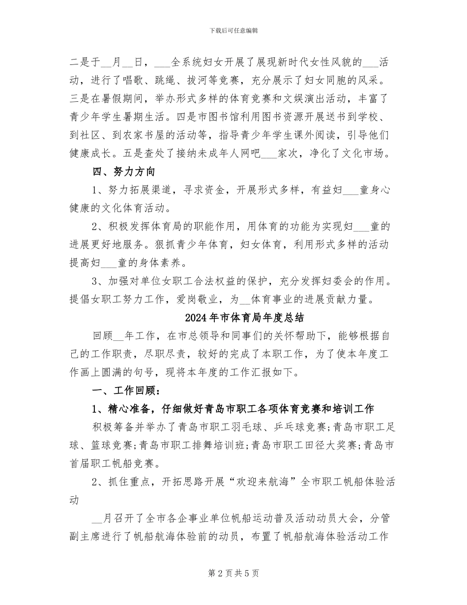 2024年市体育局年度工作总结最新_第2页