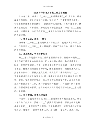 2024年市体育局年度工作总结最新