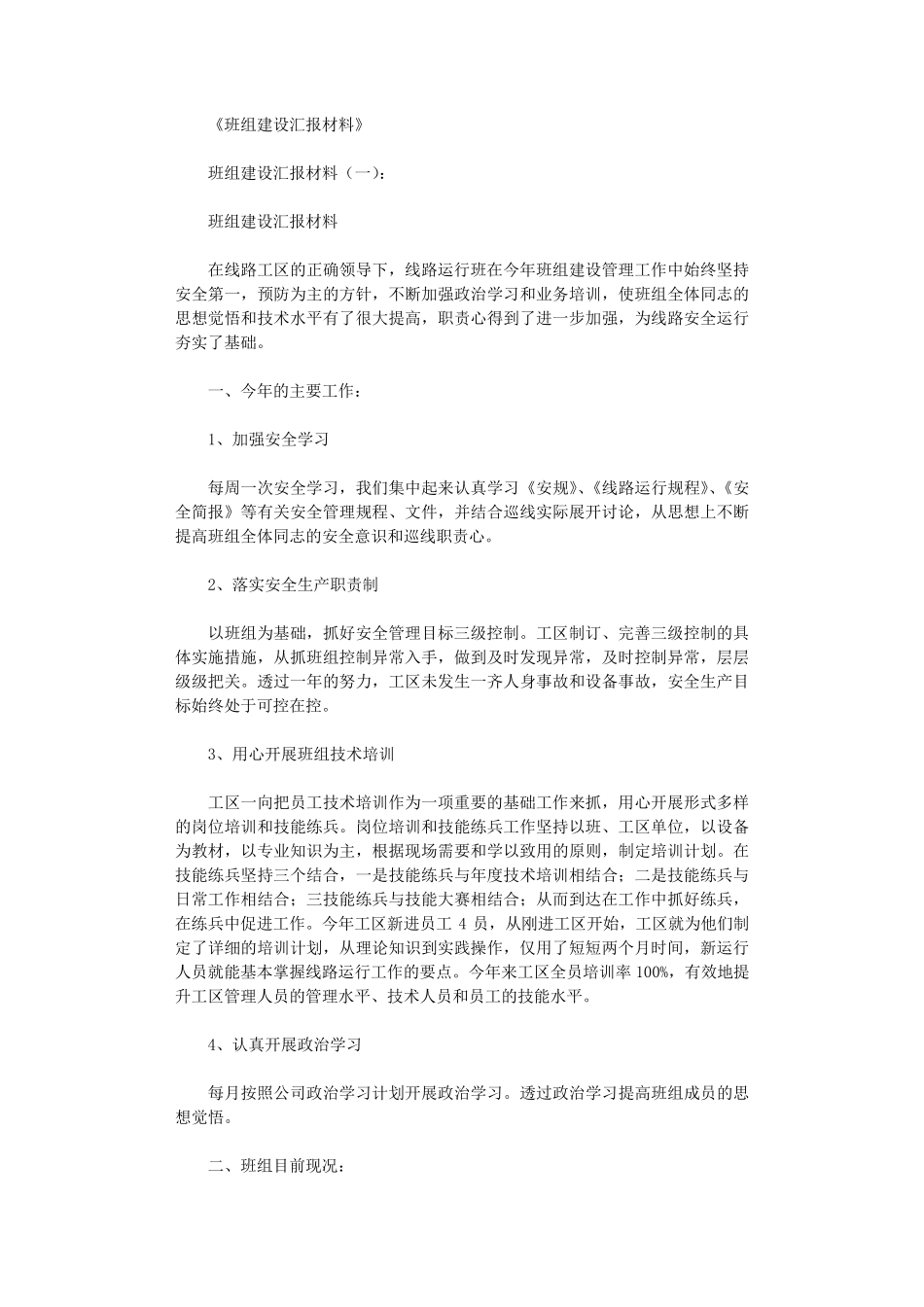 班组建设汇报材料10篇_第1页