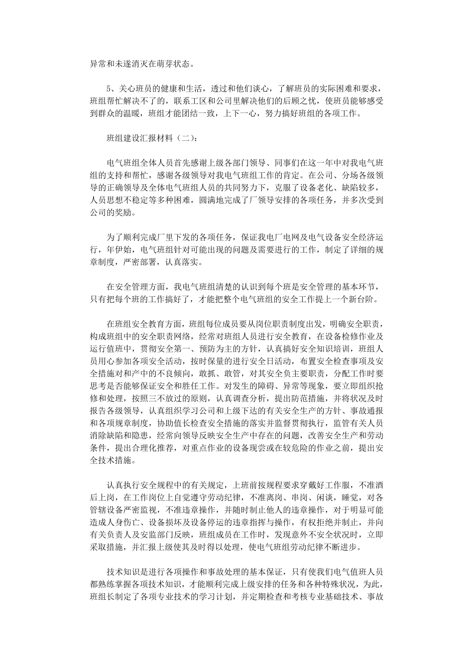 班组建设汇报材料10篇_第3页