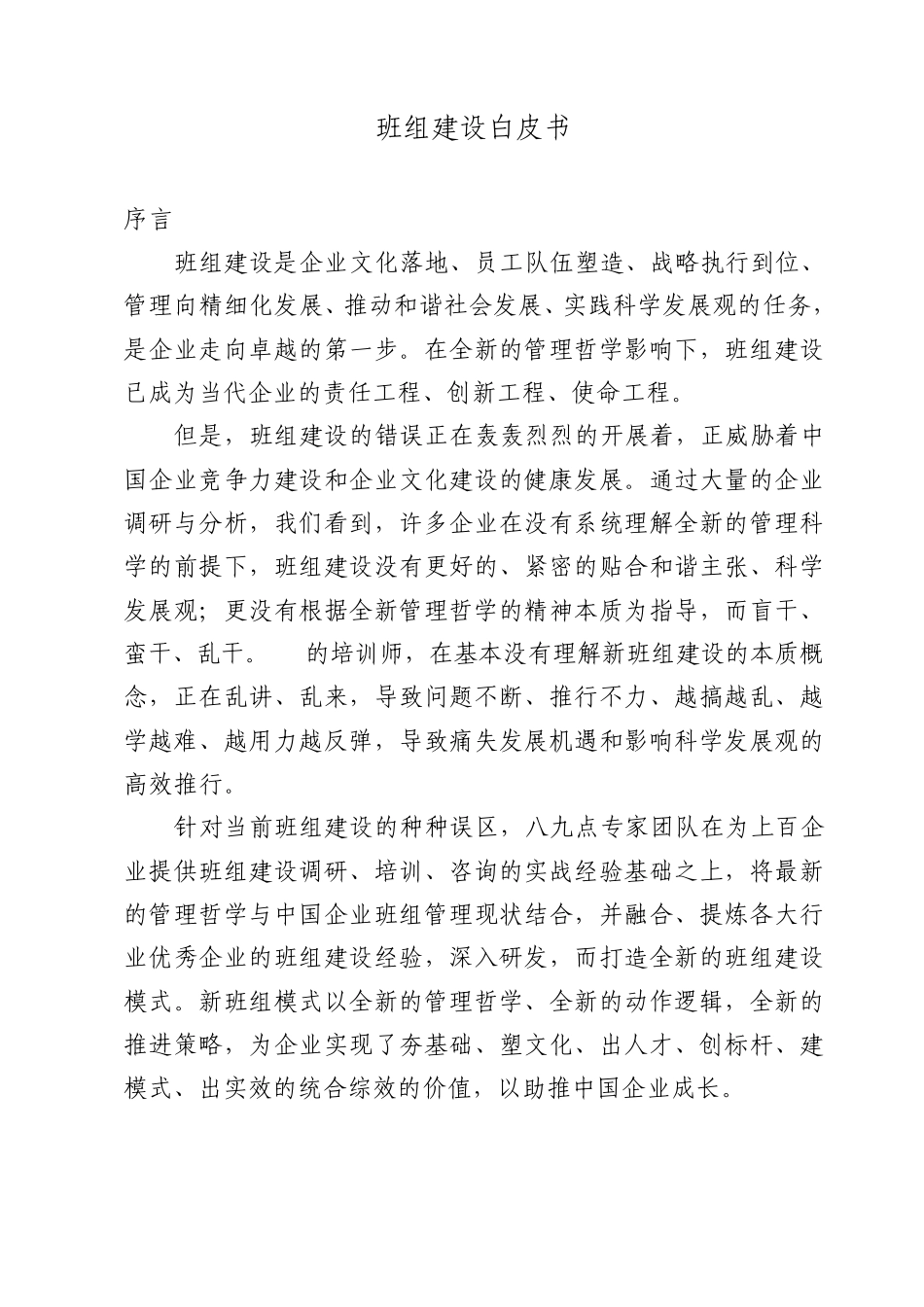 班组建设白皮书_第1页
