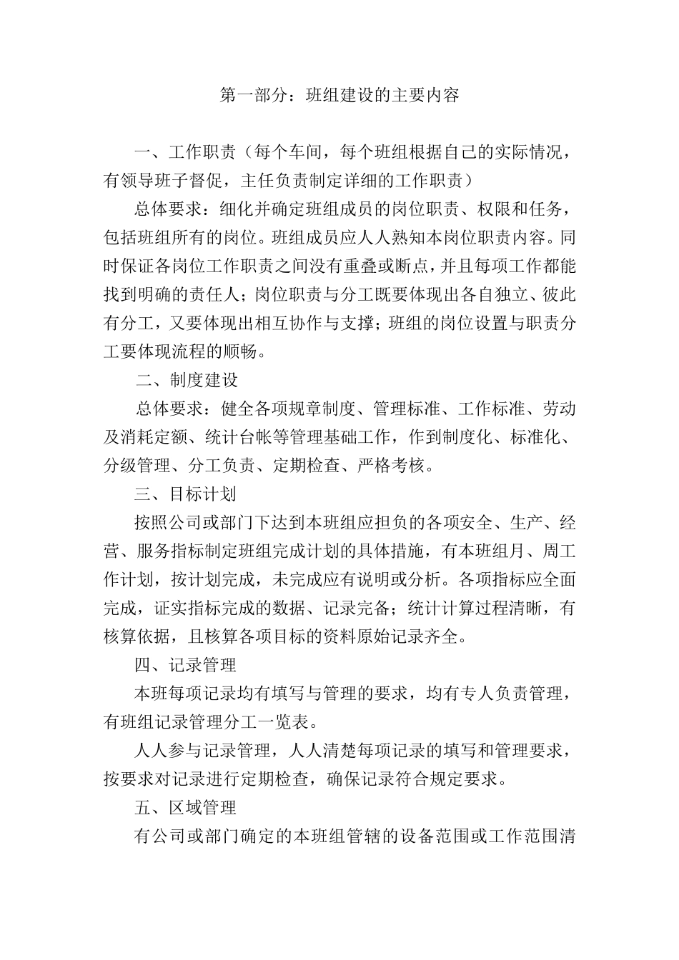 班组建设的内容和具体工作_第1页