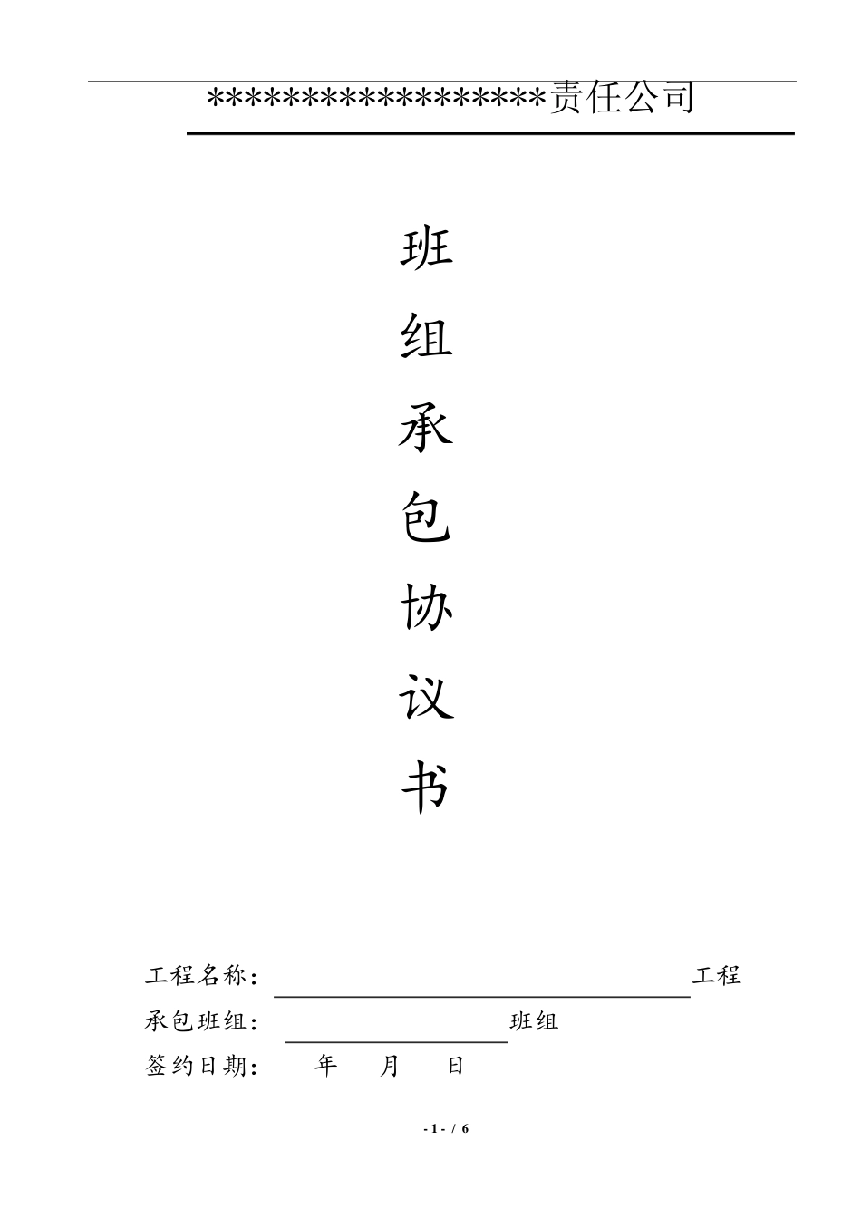 班组承包协议书_第1页