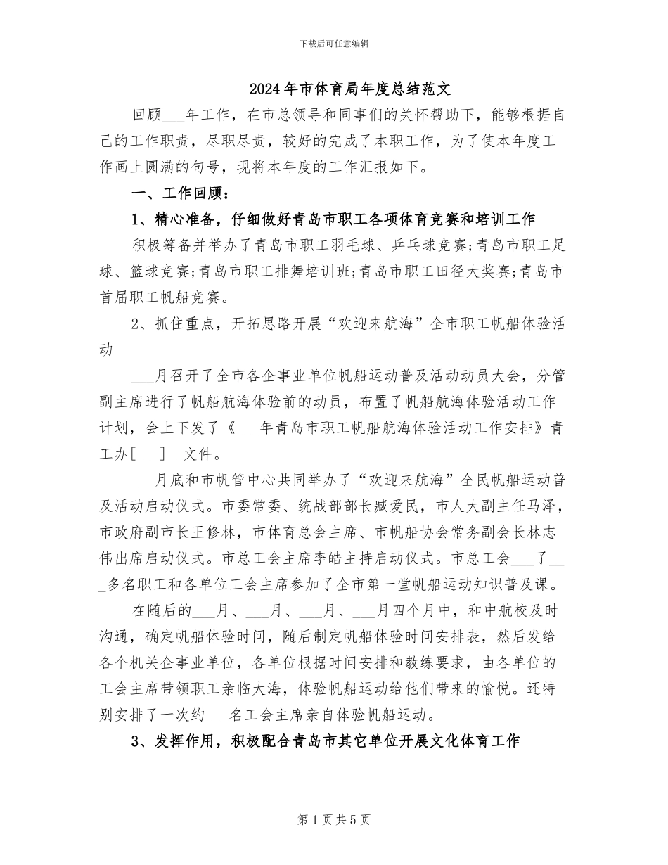2024年市体育局年度总结范文_第1页