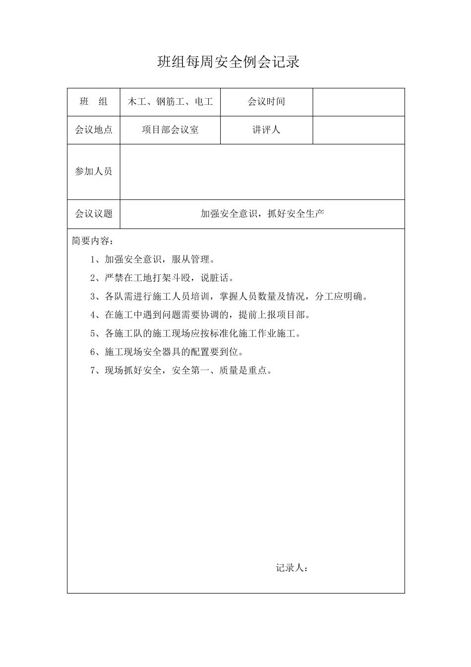 班组每周安全例会记录_第1页