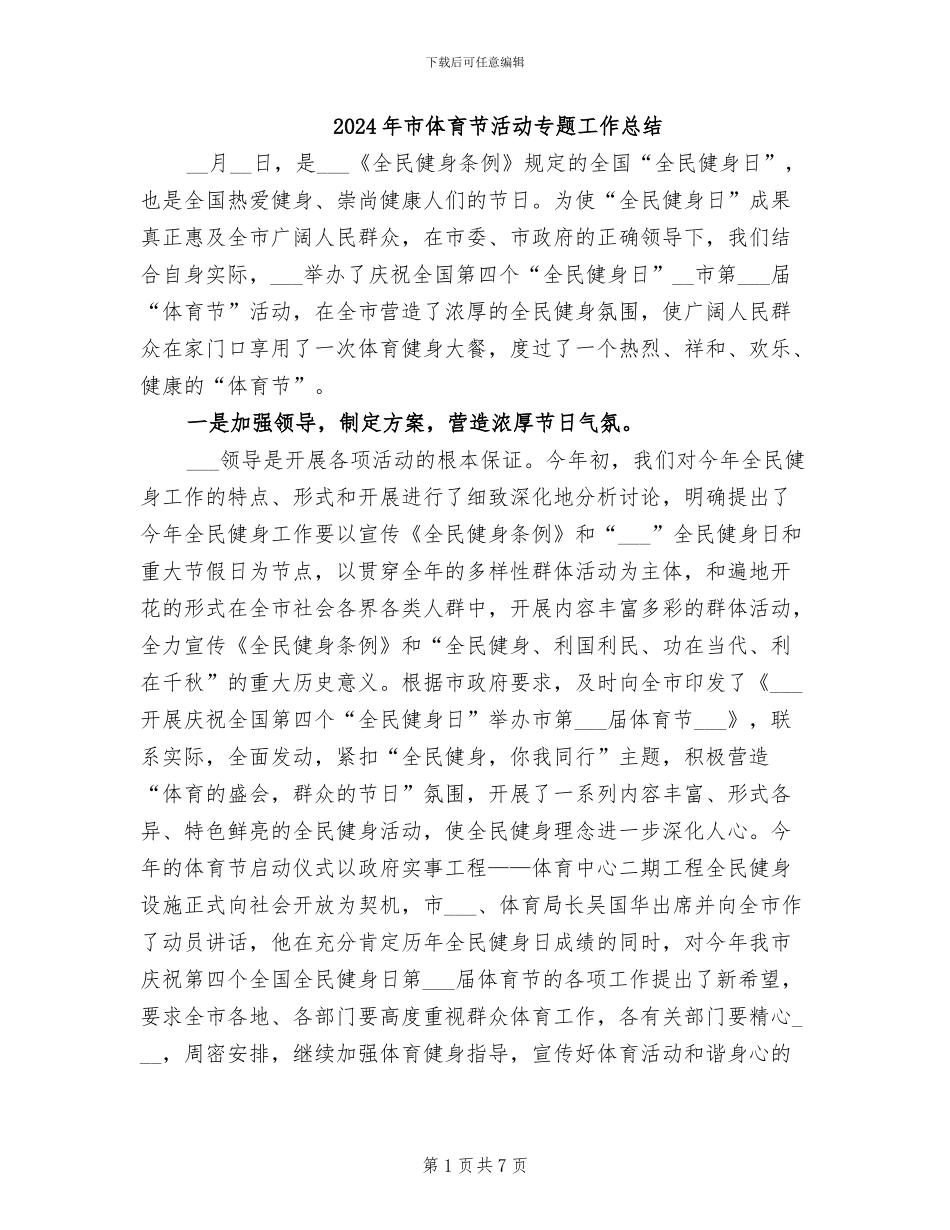 2024年市体育节活动专题工作总结_第1页