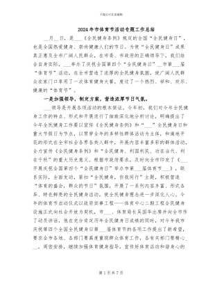 2024年市体育节活动专题工作总结