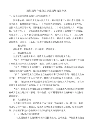班组现场作业应急事故现场处置方案