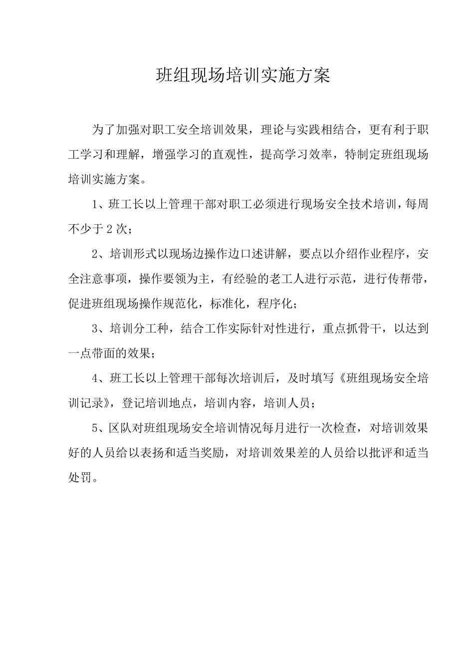 班组现场培训实施方案_第1页