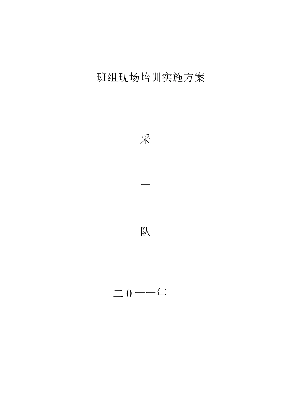 班组现场培训实施方案_第2页
