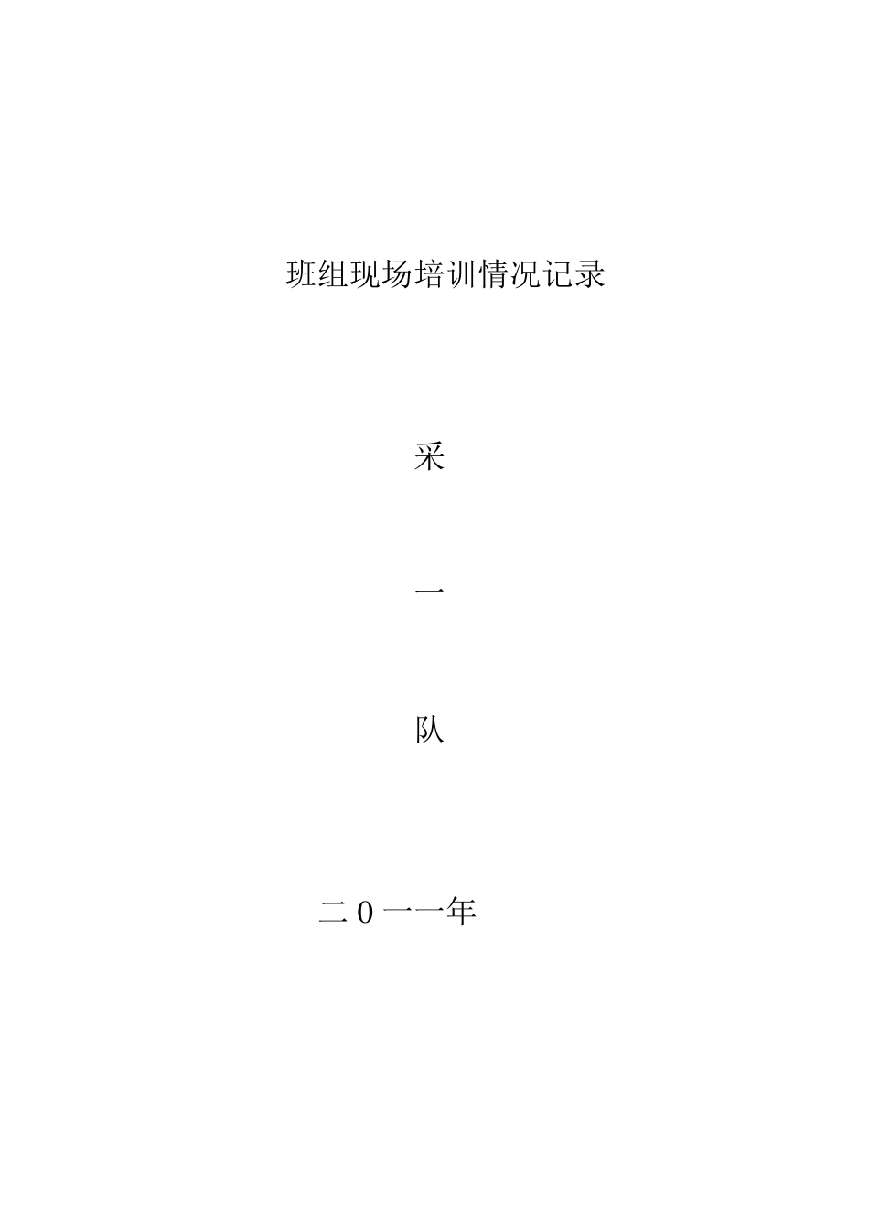 班组现场培训实施方案_第3页