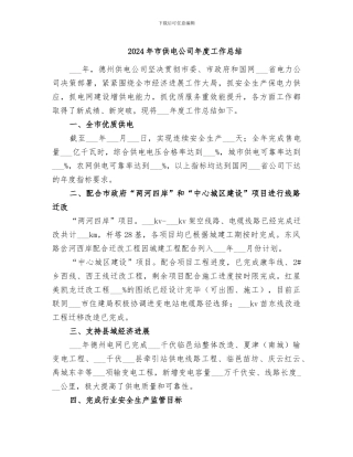 2024年市供电公司年度工作总结