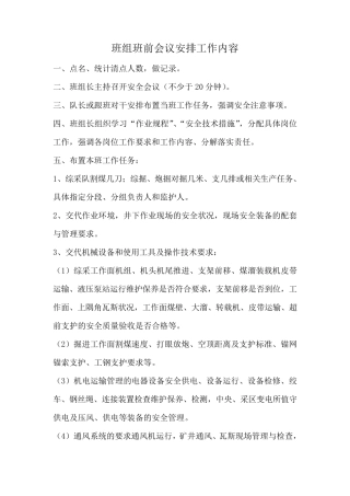 班组班前会议安排工作内容