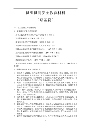 班组班前安全教育材料(路基类)