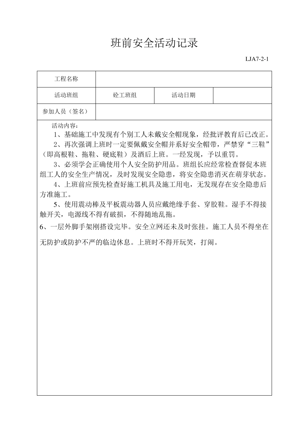 班组班前安全活动记录(范例)_第3页