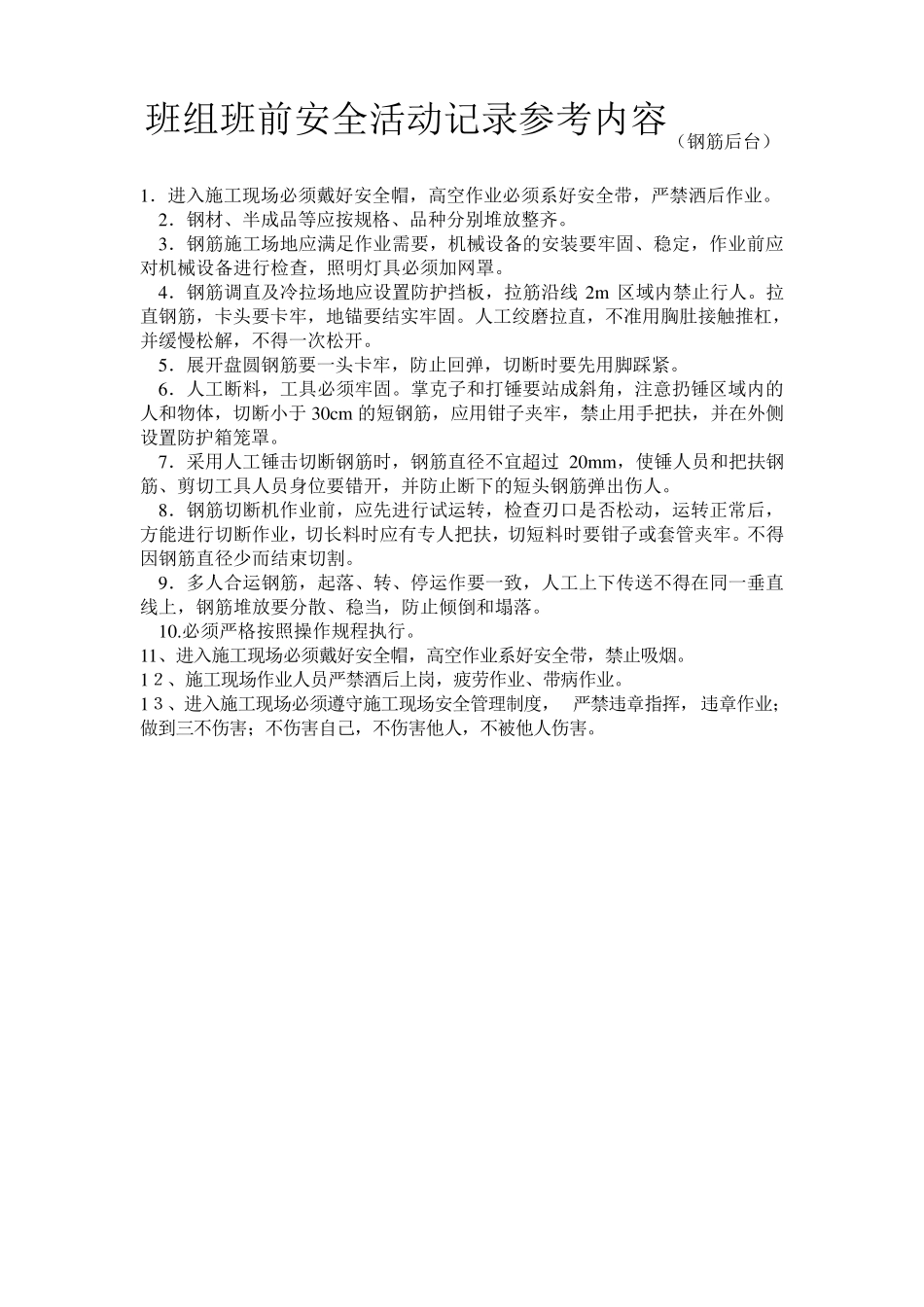 班组班前安全活动记录参考内容_第1页