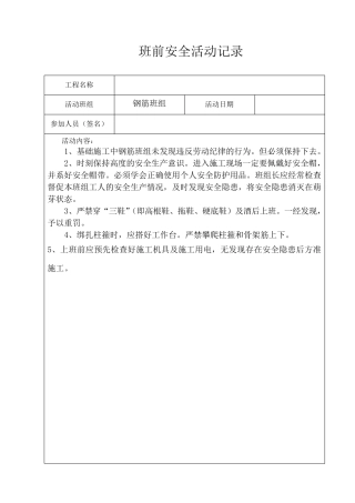 班组班前安全活动记录各工种