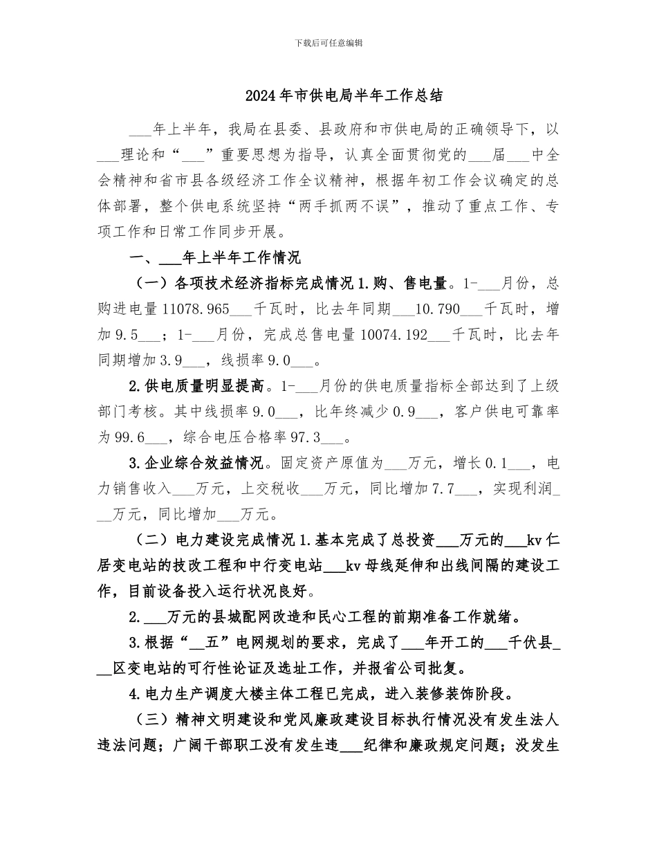 2024年市供电局半年工作总结_第1页