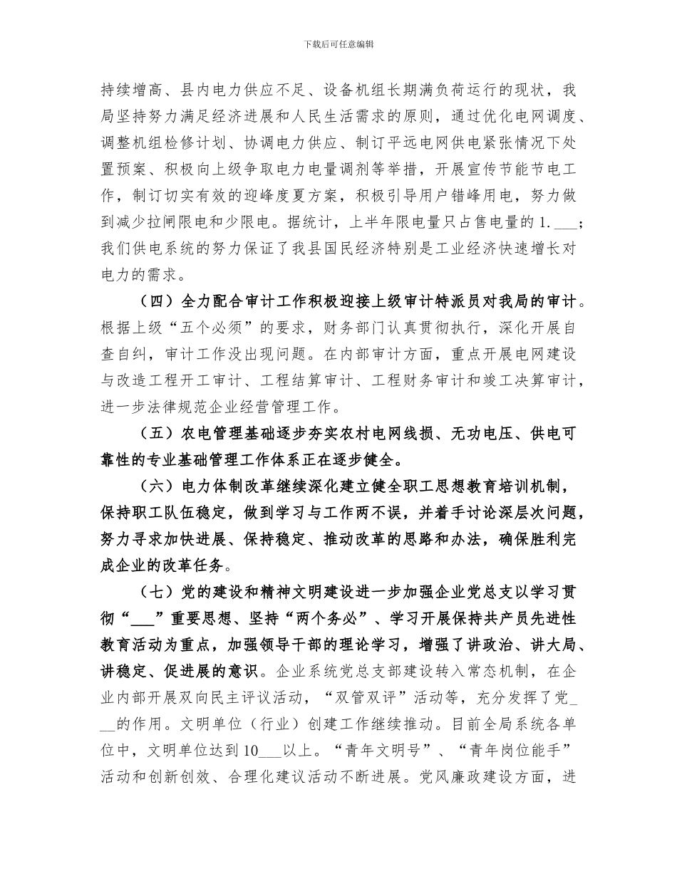 2024年市供电局半年工作总结_第3页